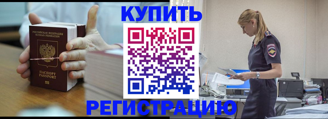 прописка законно в Орске